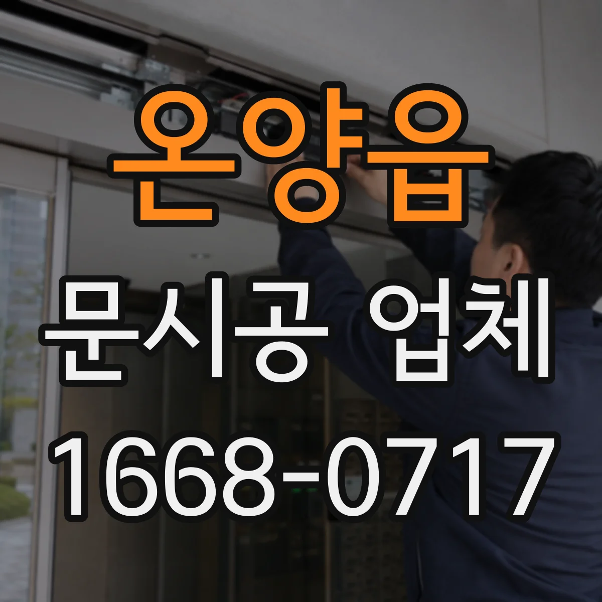 온양읍 문시공 업체