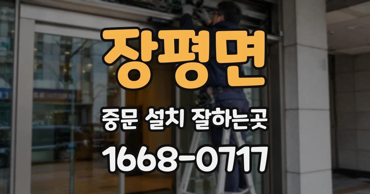 장평면 중문 설치 잘하는곳