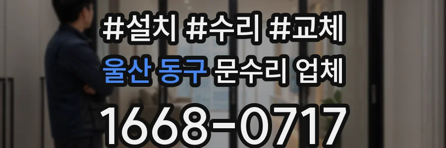 울산 동구 문수리 업체