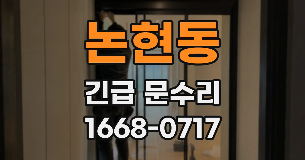 논현동 긴급 문수리
