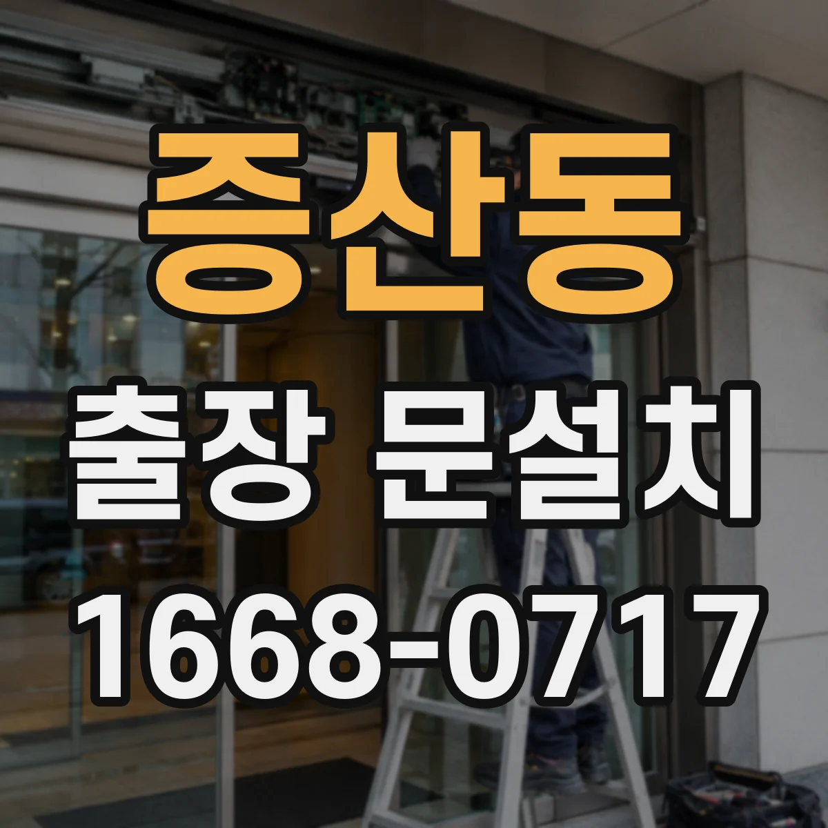 증산동 출장 문설치 일정 조율, 방문 전 체크리스트