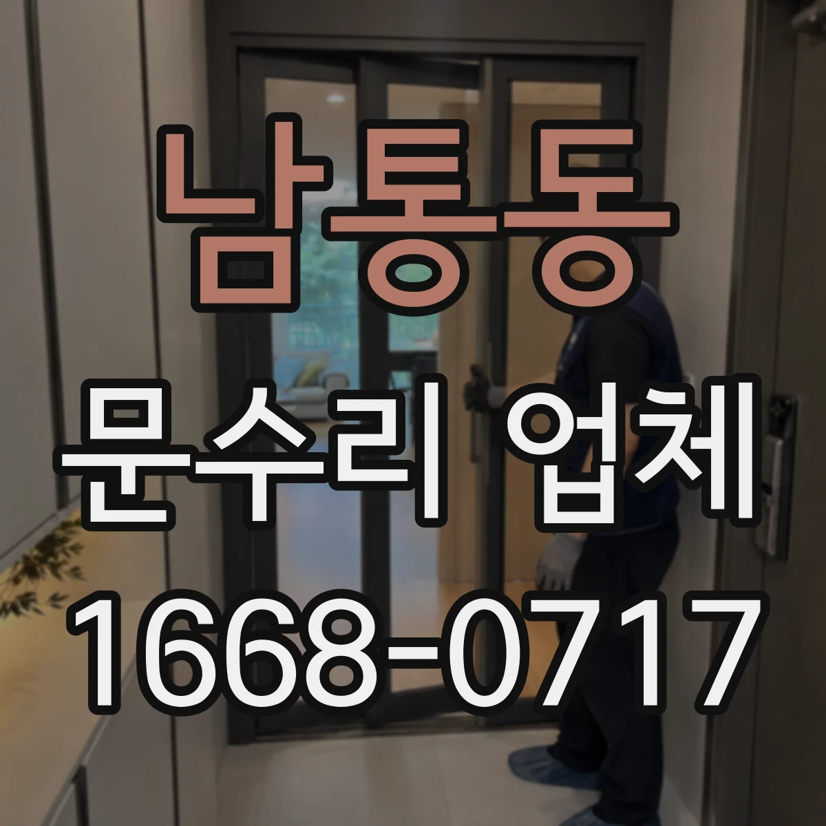 남통동 문수리 업체 중문 레일 처짐 수리 과정과 소요시간