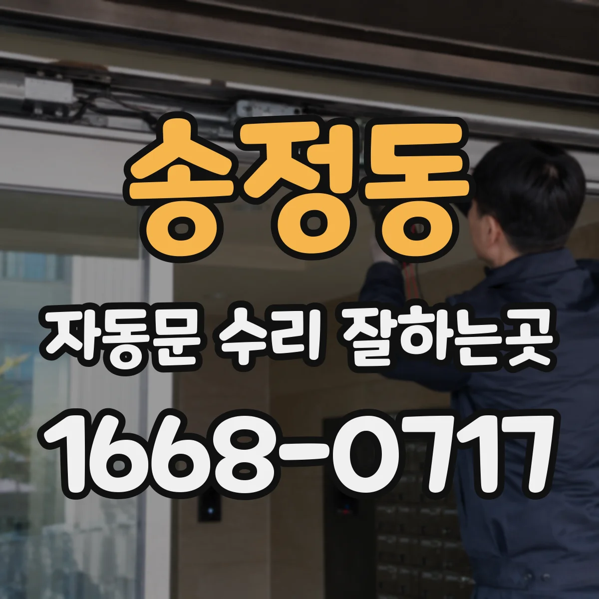 송정동 자동문 수리 잘하는곳