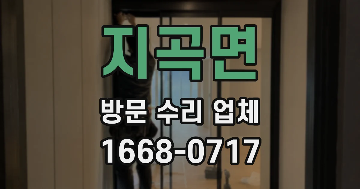 지곡면 방문 수리 업체