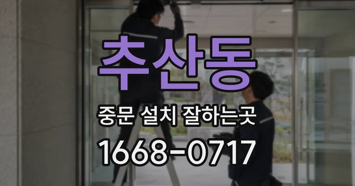 추산동 중문 설치 잘하는곳