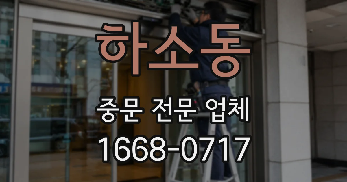 하소동 중문 전문 업체