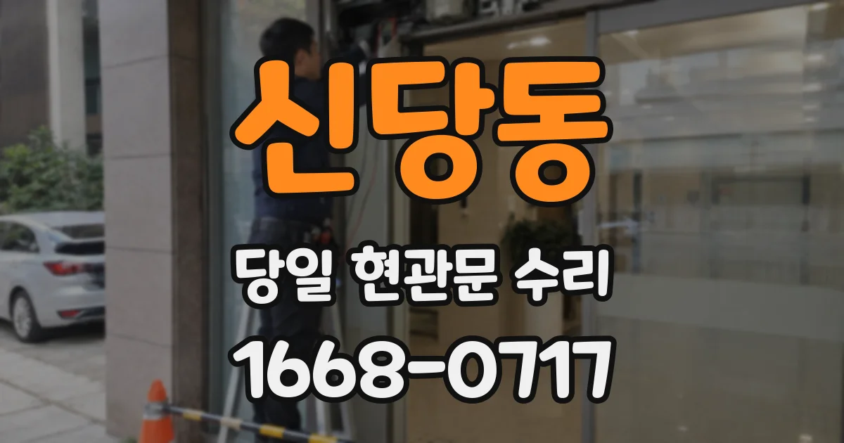 신당동 당일 현관문 수리