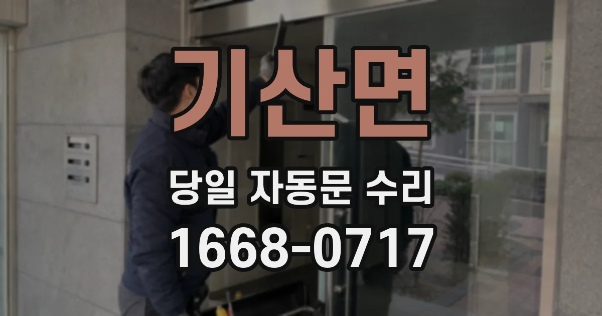 기산면 당일 자동문 수리