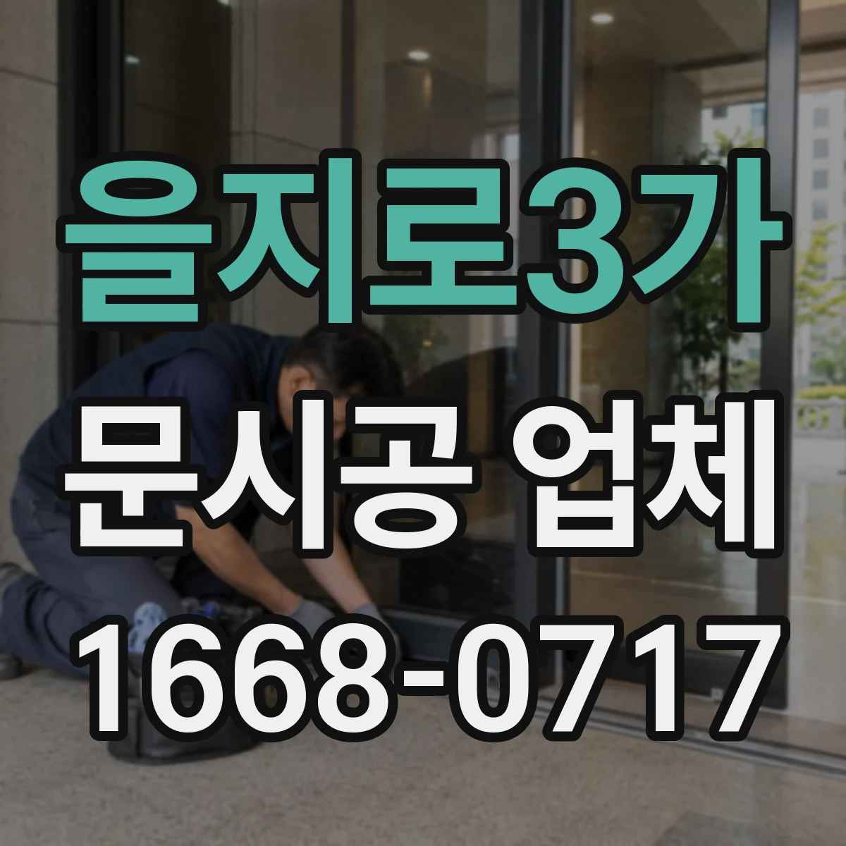 을지로3가 문시공 업체 철거 작업 후 현장 청소와 폐기 처리