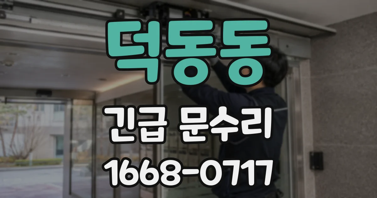 덕동동 긴급 문수리