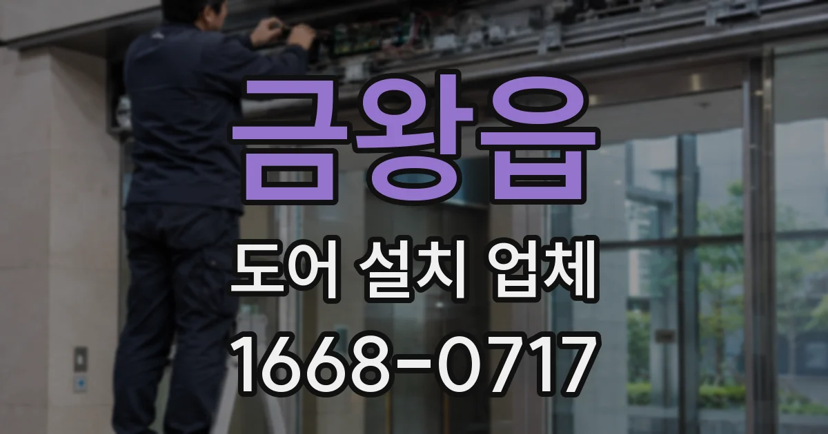 금왕읍 도어 설치 업체