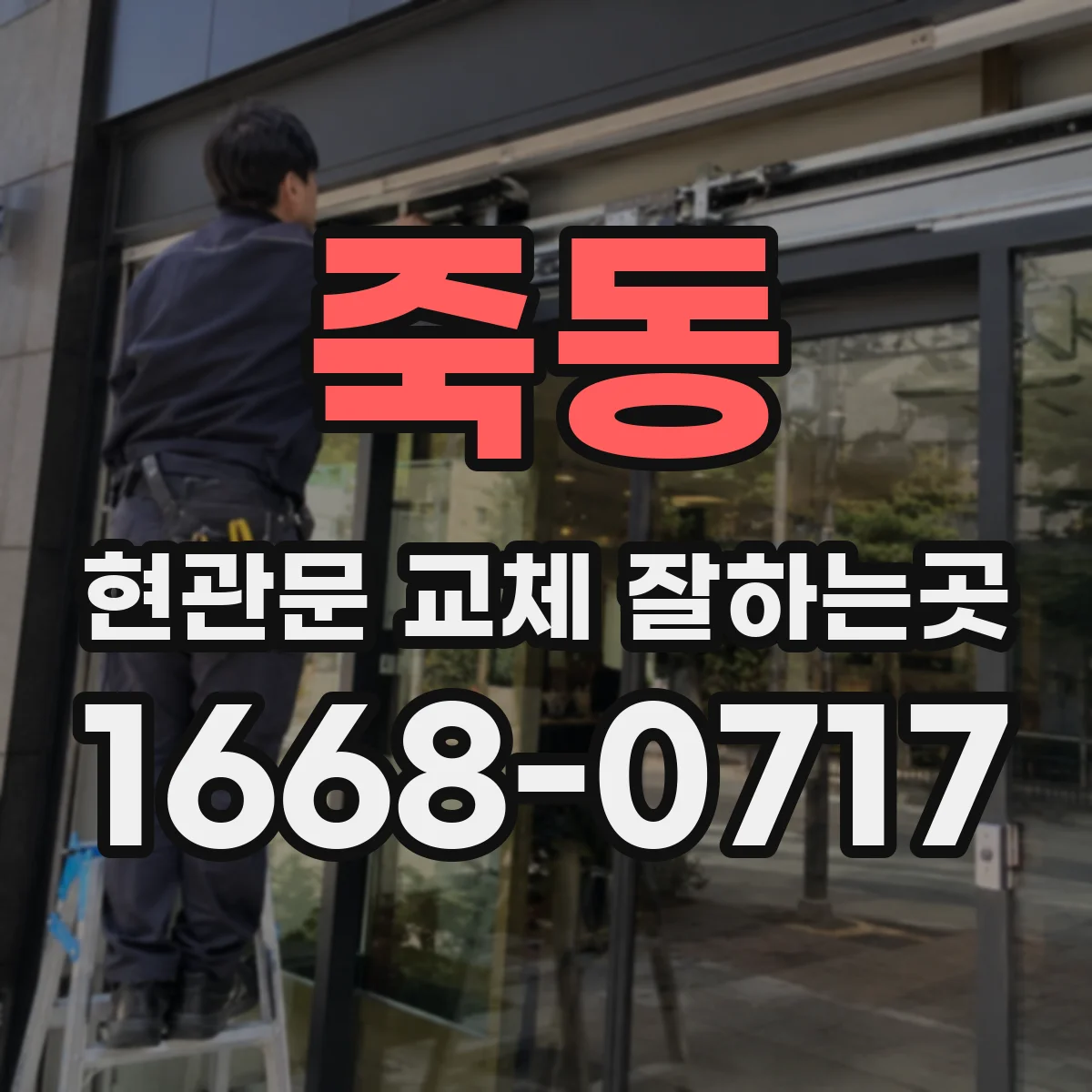 죽동 현관문 교체 잘하는곳
