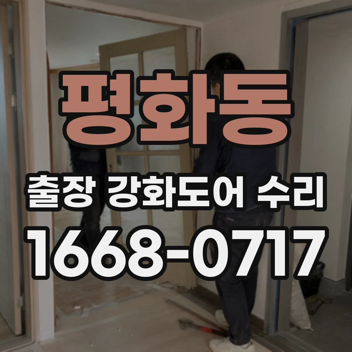 평화동 출장 강화도어 수리