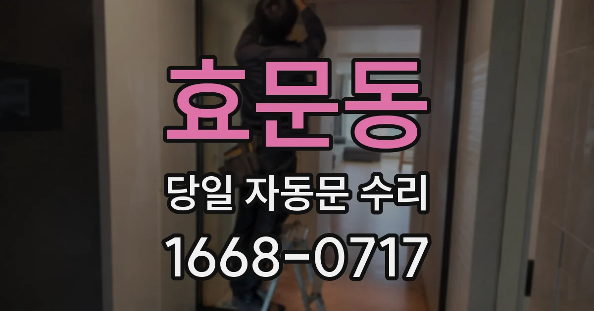 효문동 당일 자동문 수리