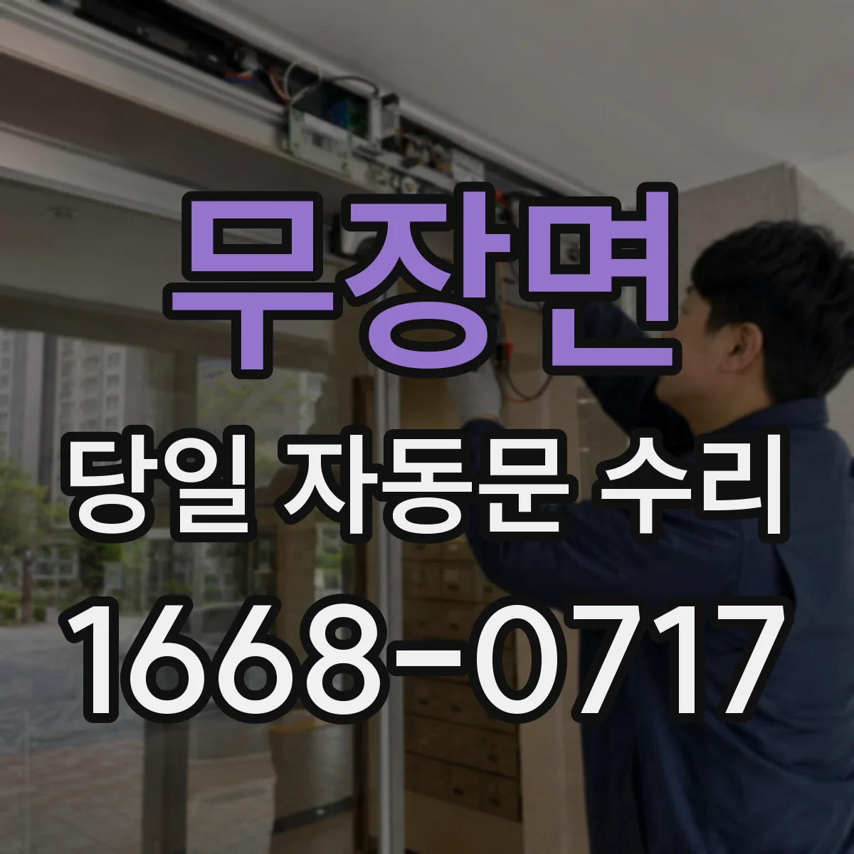 무장면 당일 자동문 수리