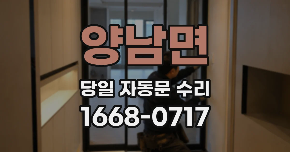 양남면 당일 자동문 수리