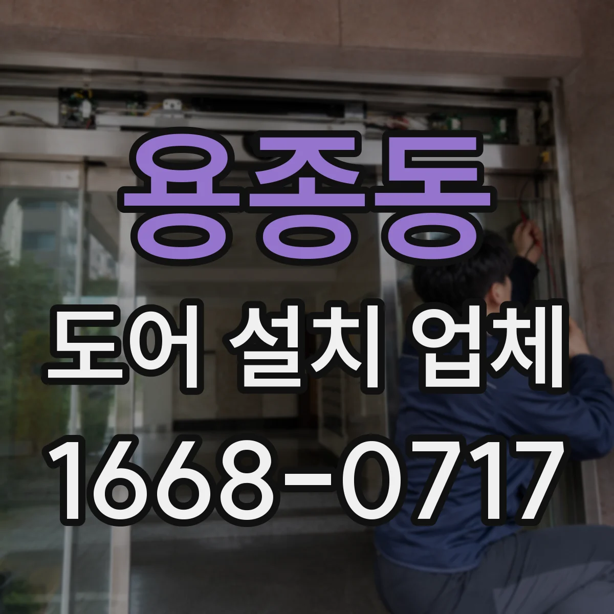 용종동 도어 설치 업체