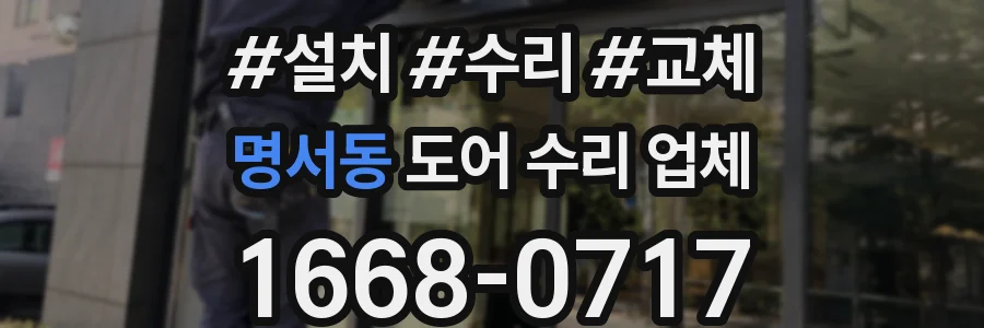 명서동 도어 수리 업체