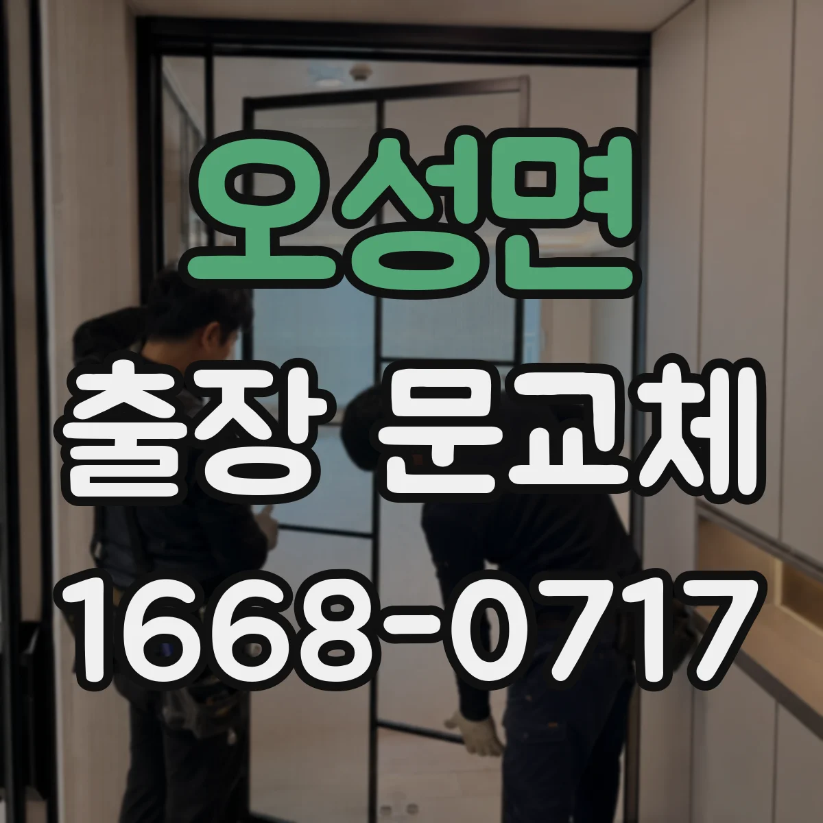 오성면 출장 문교체