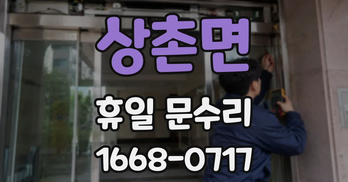 상촌면 휴일 문수리