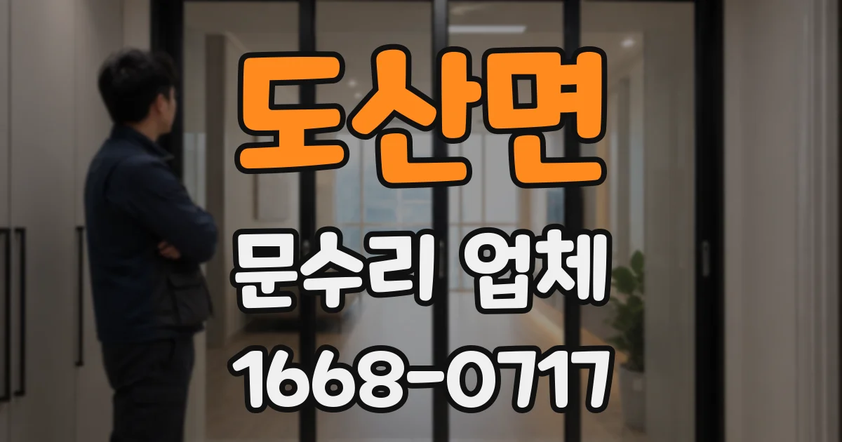 도산면 문수리 업체