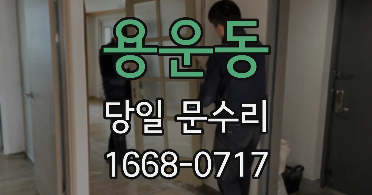 용운동 당일 문수리