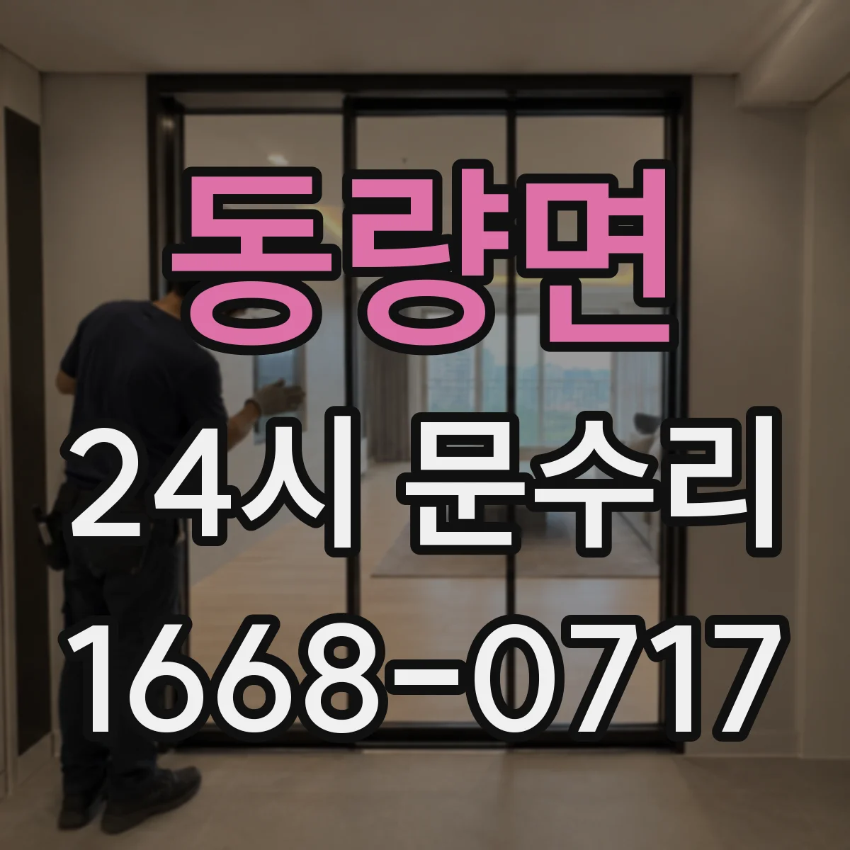 동량면 24시 문수리