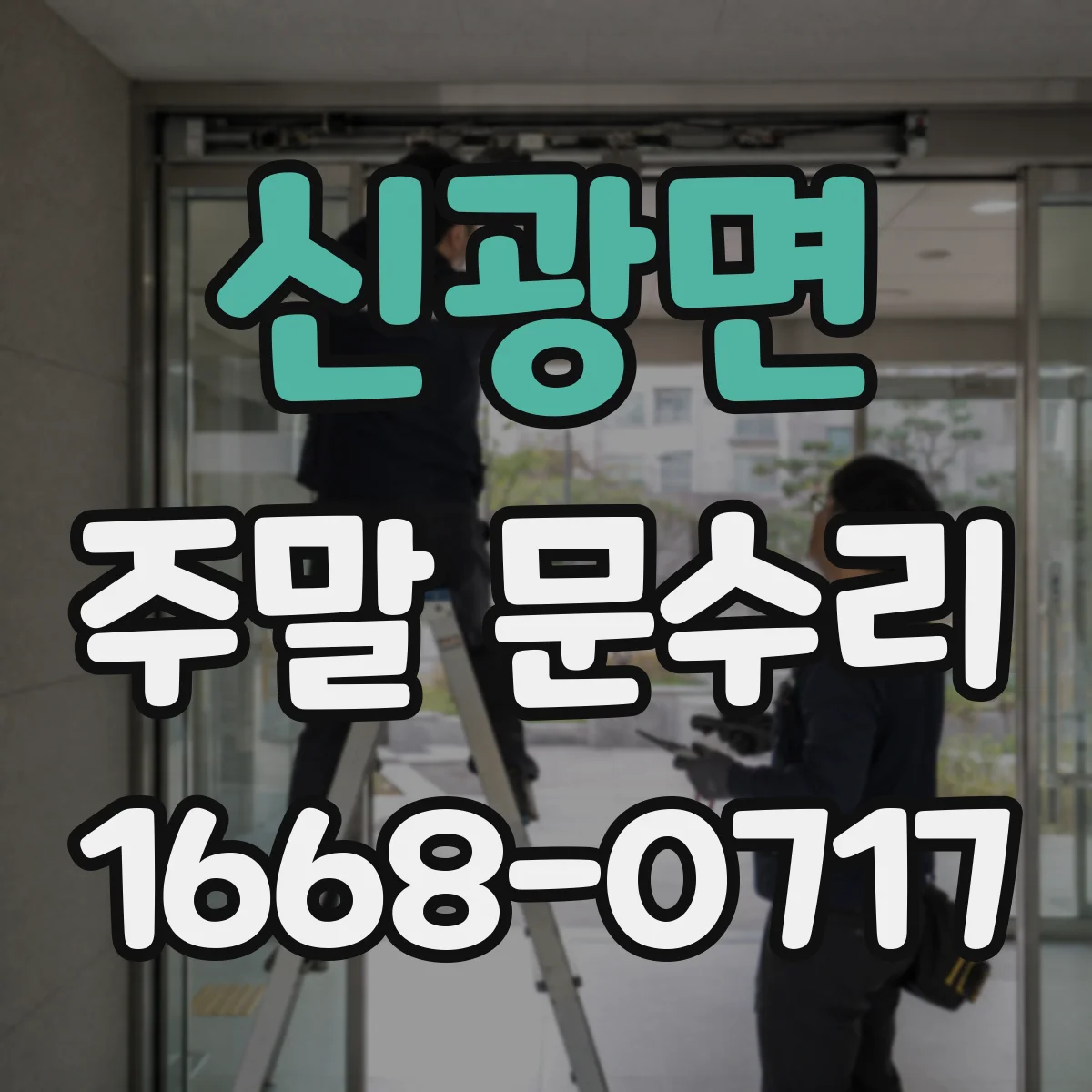 신광면 주말 문수리