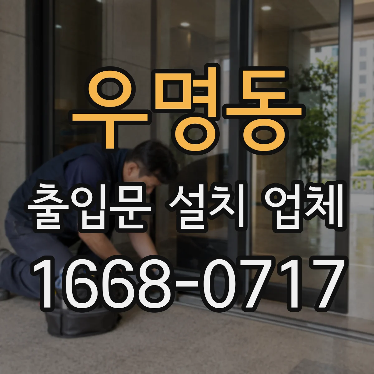 우명동 출입문 설치 업체