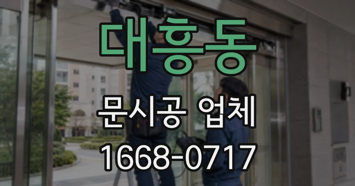 대흥동 문시공 업체