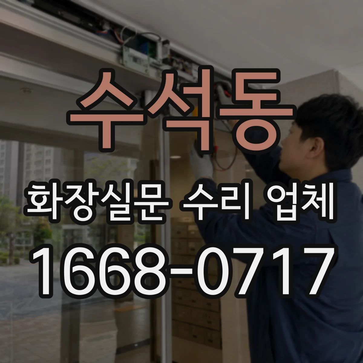 수석동 화장실문 수리 업체