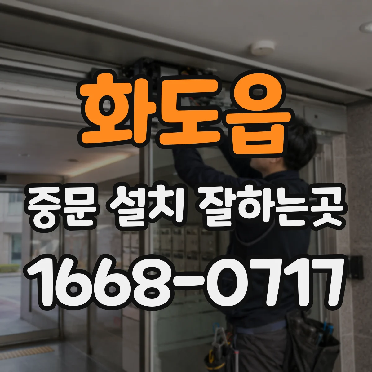 화도읍 중문 설치 잘하는곳