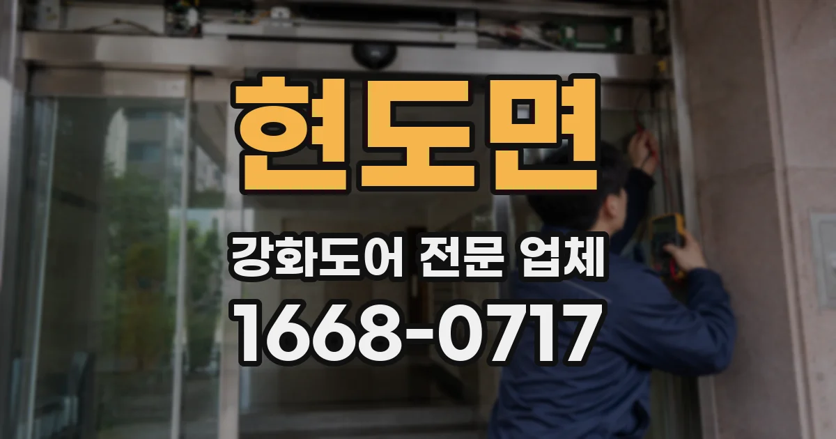 현도면 강화도어 전문 업체