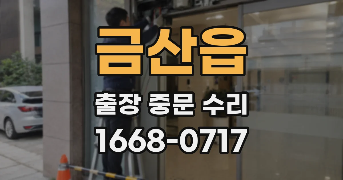 금산읍 출장 중문 수리