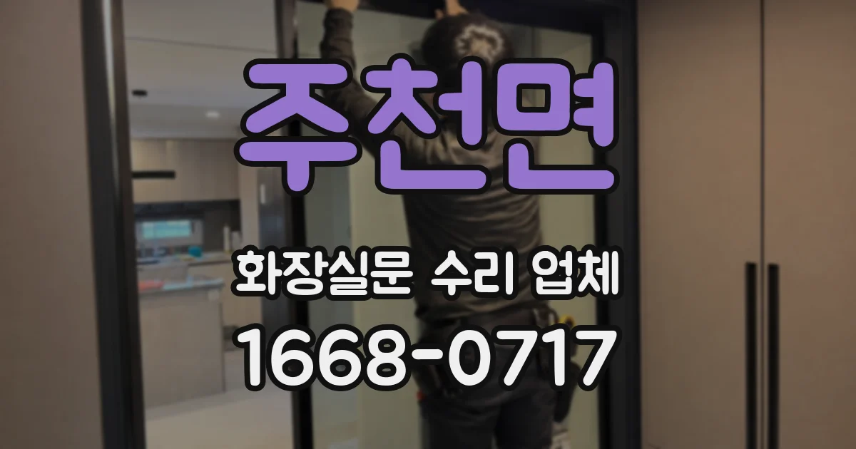 주천면 화장실문 수리 업체