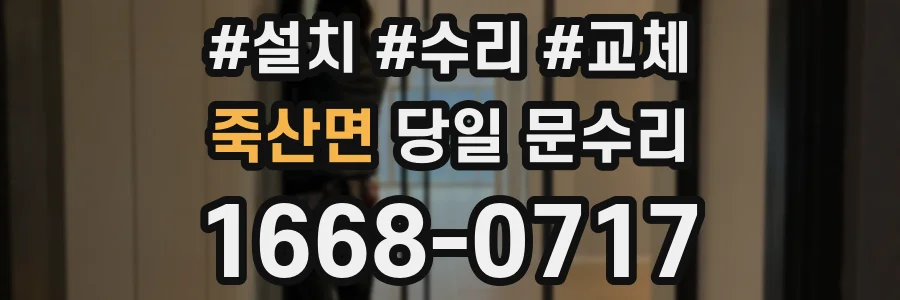 죽산면 당일 문수리