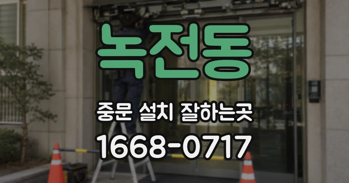 녹전동 중문 설치 잘하는곳