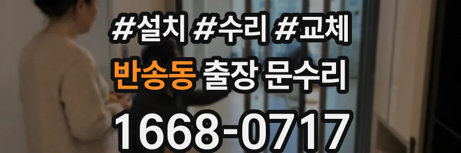 반송동 출장 문수리
