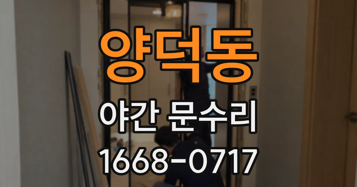 양덕동 야간 문수리