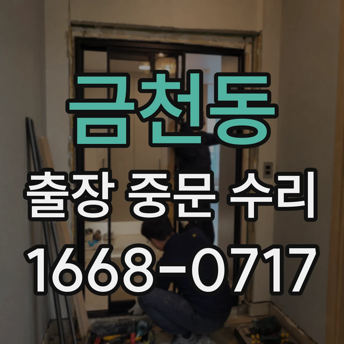 금천동 출장 중문 수리