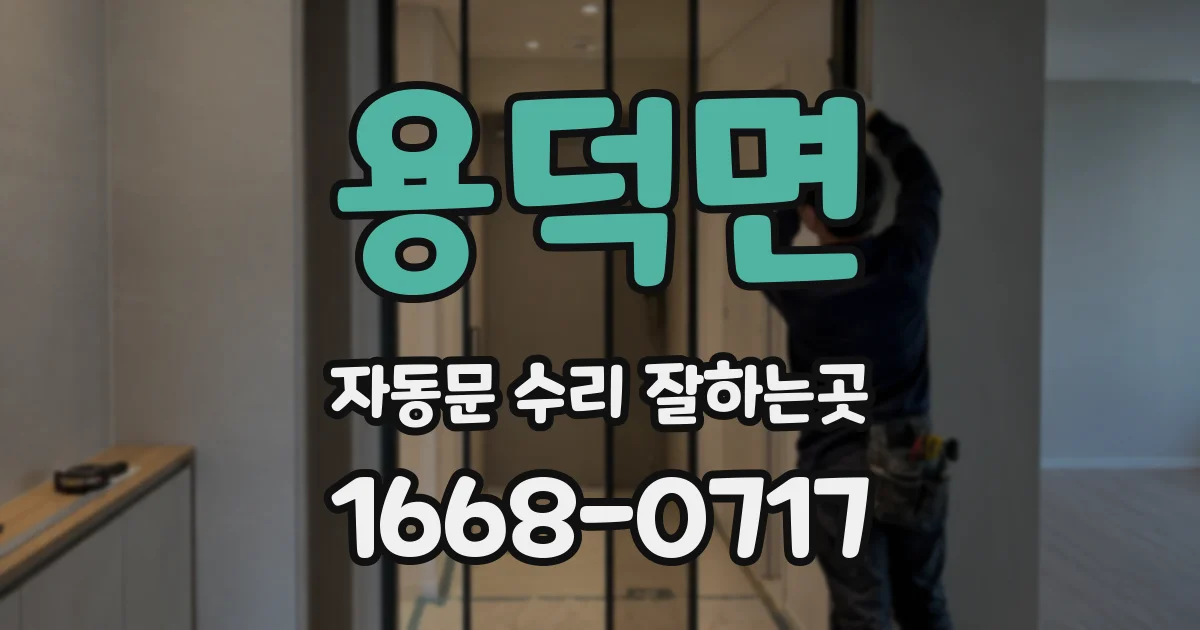 용덕면 자동문 수리 잘하는곳