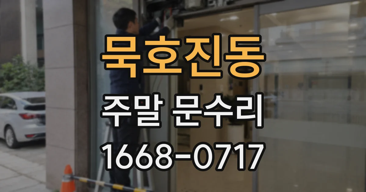 묵호진동 주말 문수리