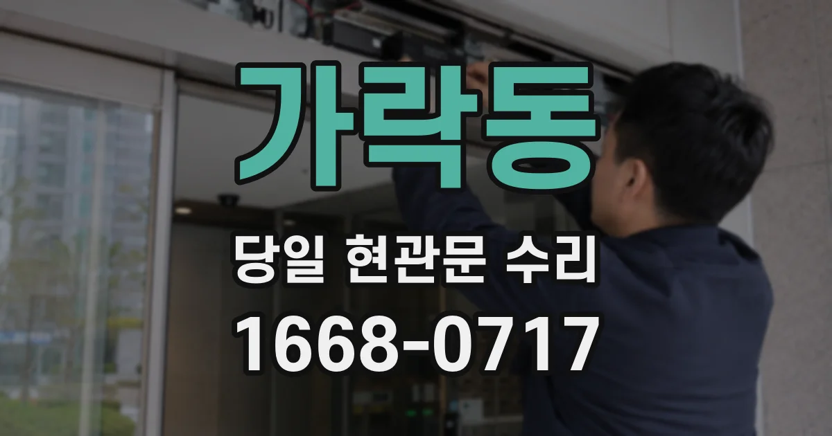 가락동 당일 현관문 수리