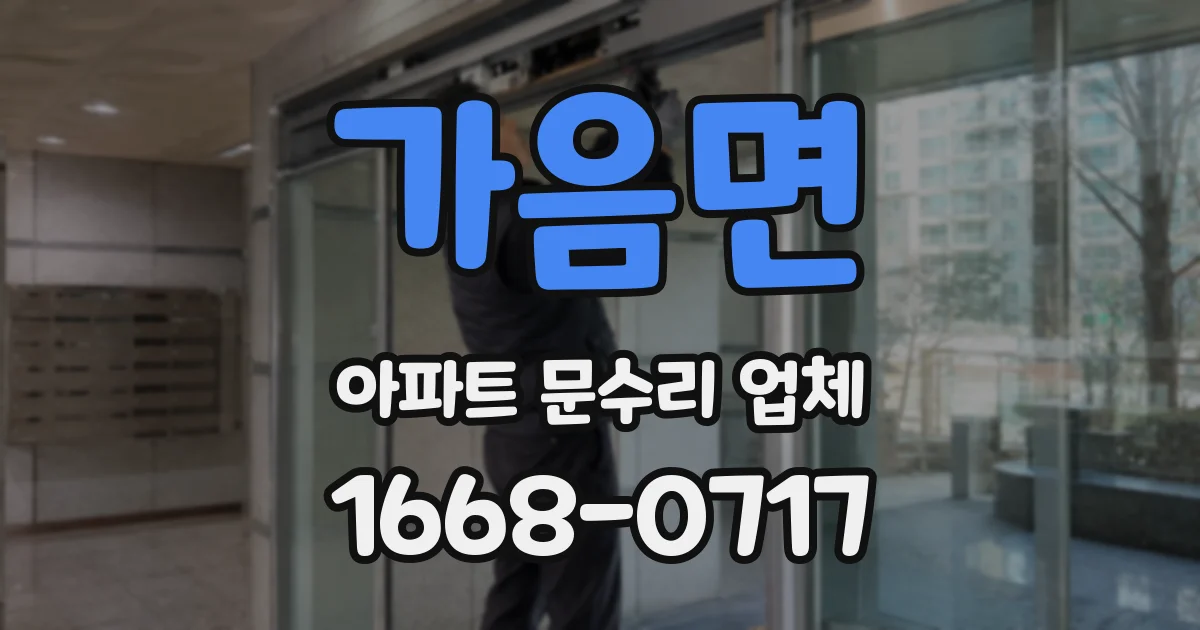 가음면 아파트 문수리 업체
