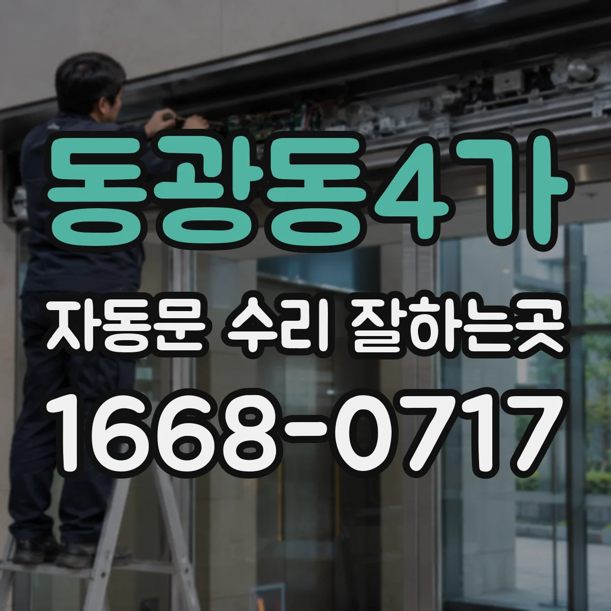동광동4가 자동문 수리 잘하는곳