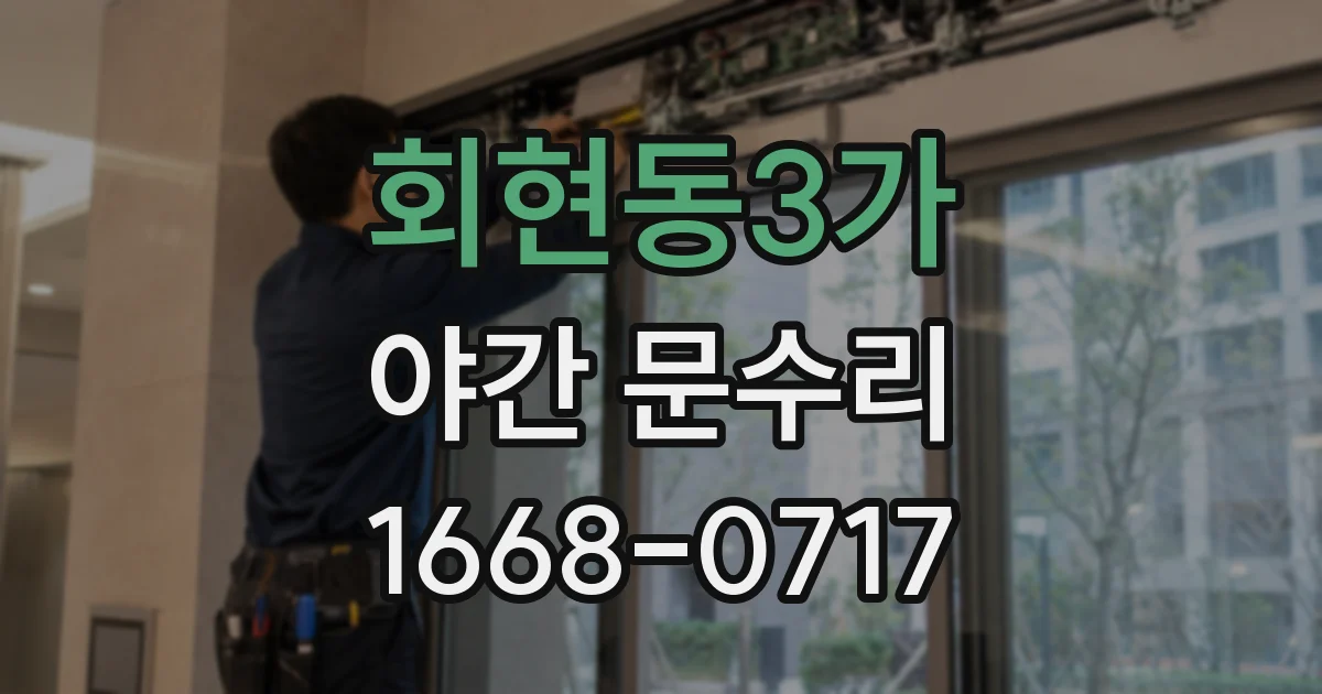 회현동3가 야간 문수리