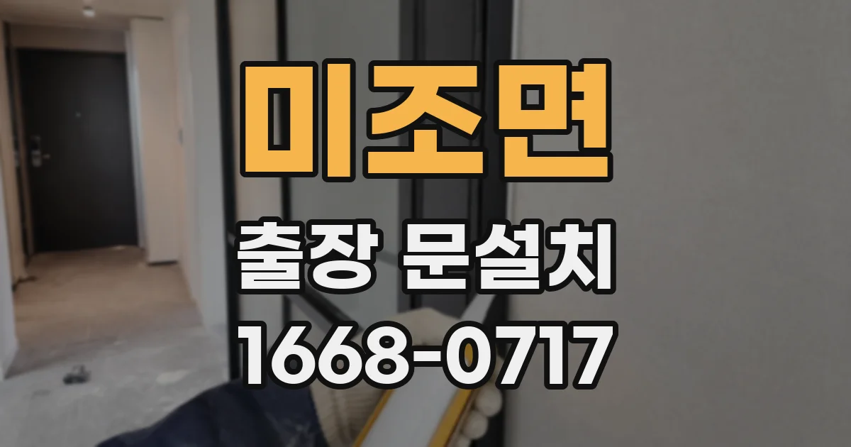 미조면 출장 문설치