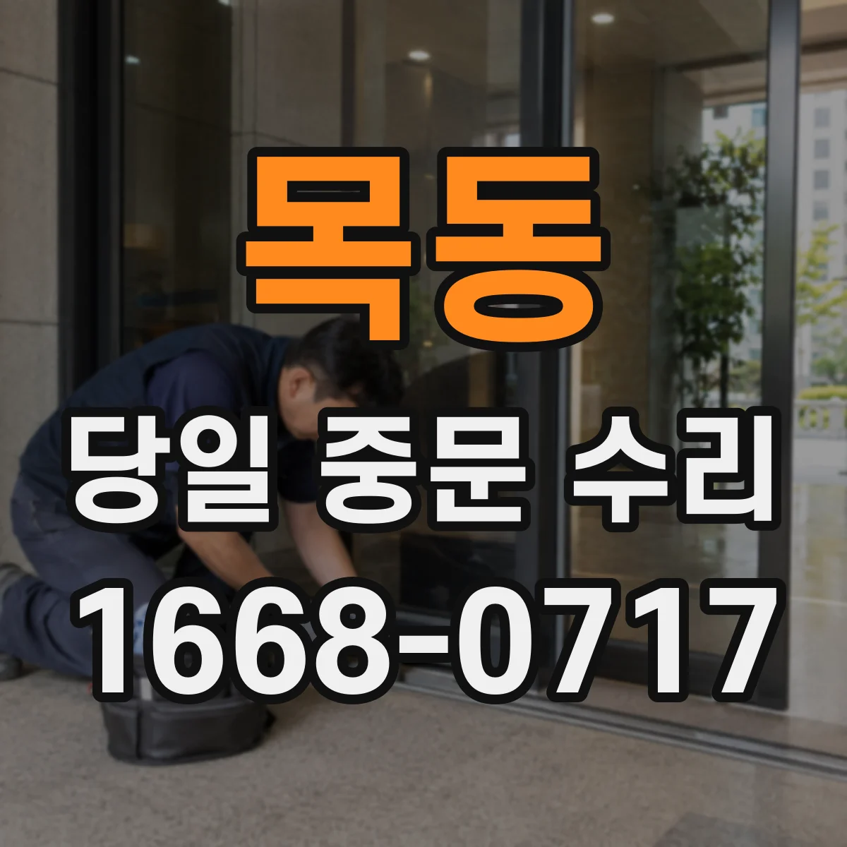 목동 당일 중문 수리