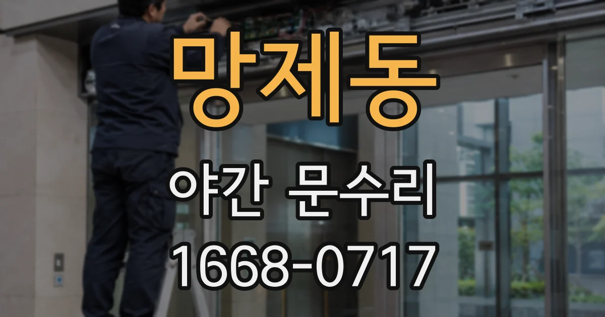 망제동 야간 문수리