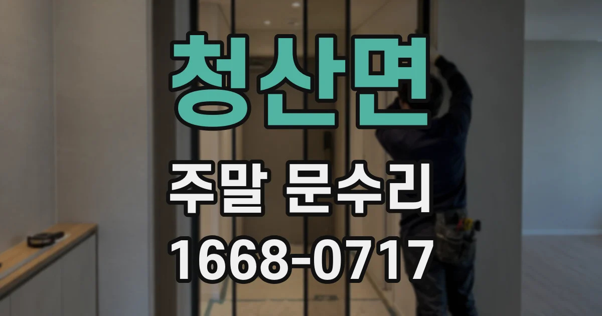 청산면 주말 문수리